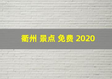 衢州 景点 免费 2020